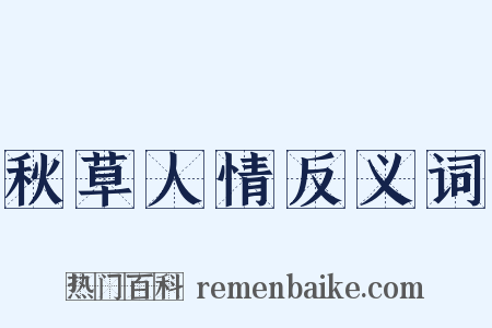 秋草人情反义词是什么意思的图片